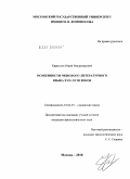 Кириллов, Юрий Владимирович. Особенности чешского литературного языка XVII-XVIII веков: дис. кандидат филологических наук: 10.02.03 - Славянские языки (западные и южные). Москва. 2010. 152 с.