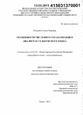 Поздеева, Галина Петровна. Особенности числового согласования в диалектах селькупского языка: дис. кандидат наук: 10.02.02 - Языки народов Российской Федерации (с указанием конкретного языка или языковой семьи). Томск. 2015. 279 с.