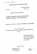 Подрезов, Анатолий Аркадьевич. Особенности дефектной структуры полупроводниковых материалов, связанные с упругой анизотропией: дис. кандидат физико-математических наук: 01.04.10 - Физика полупроводников. Москва. 1983. 155 с.