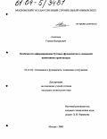 Алексеев, Герман Валерьевич. Особенности деформирования бутовых фундаментов и оснований памятников архитектуры: дис. кандидат технических наук: 05.23.02 - Основания и фундаменты, подземные сооружения. Москва. 2003. 121 с.