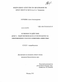 Купцова, Анна Александровна. Особенности действия дельта - эндотоксинов Bacillus thuringiensis на микробиоценоз толстого кишечника животных: дис. кандидат биологических наук: 03.02.03 - Микробиология. Москва. 2011. 153 с.