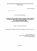 Хусид, Анастасия Дмитриевна. Особенности декодирования разными социальными группами смыслов, транслируемых средствами массовой коммуникации: на материале мультсериалов: дис. кандидат психологических наук: 19.00.05 - Социальная психология. Москва. 2011. 160 с.