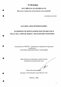 Баранов, Алексей Николаевич. Особенности демографических процессов в областях, сопредельных с московским регионом: дис. кандидат экономических наук: 08.00.05 - Экономика и управление народным хозяйством: теория управления экономическими системами; макроэкономика; экономика, организация и управление предприятиями, отраслями, комплексами; управление инновациями; региональная экономика; логистика; экономика труда. Москва. 2006. 192 с.