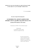 Козулин, Андрей Владимирович. Особенности демографических процессов в Забайкальской области, конец ХIХ - начало ХХ вв.: дис. кандидат исторических наук: 07.00.02 - Отечественная история. Улан-Удэ. 2001. 226 с.