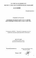 Смидович, Глеб Сергеевич. Особенности демографического развития приграничных территорий Дальнего Востока: дис. кандидат экономических наук: 08.00.05 - Экономика и управление народным хозяйством: теория управления экономическими системами; макроэкономика; экономика, организация и управление предприятиями, отраслями, комплексами; управление инновациями; региональная экономика; логистика; экономика труда. Москва. 2007. 178 с.