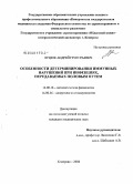 Луцюк, Андрей Григорьевич. Особенности детерминирования иммунных нарушений при инфекциях, передаваемых половым путем: дис. кандидат медицинских наук: 14.00.16 - Патологическая физиология. Кемерово. 2008. 118 с.