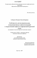 Суборова, Хандама Мункобаировна. Особенности детско-родительских коммуникативных взаимоотношений в подростковый период в современной бурятской семье: на материалах Агинского Бурятского автономного округа: дис. кандидат социологических наук: 22.00.04 - Социальная структура, социальные институты и процессы. Улан-Удэ. 2007. 184 с.