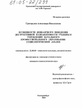 Григорьева, Александра Николаевна. Особенности девиантного поведения деструктивной направленности учащихся учреждений начального профессионального образования: Социологический анализ: дис. кандидат социологических наук: 22.00.06 - Социология культуры, духовной жизни. Екатеринбург. 2005. 166 с.