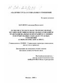 Баранов, Александр Васильевич. Особенности деятельности профсоюзных организаций общенациональных компаний и транснациональных корпораций в условиях реформирования социально-трудовых отношений: Социологический аспект: дис. кандидат социологических наук: 22.00.04 - Социальная структура, социальные институты и процессы. Москва. 2002. 181 с.