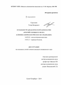 Саруханов, Тагир Магирович. Особенности диабетической ангиопатии артерий головного мозга (клинико-морфологическое исследование): дис. кандидат наук: 14.01.11 - Нервные болезни. Санкт-Петербур. 2014. 154 с.