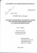 Коссович, Михаил Александрович. Особенности диагностики и хирургического лечения при сочетании желчно-каменной болезни и патологии щитовидной железы: дис. доктор медицинских наук: 14.00.27 - Хирургия. Саратов. 2003. 341 с.