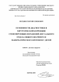 Беседин, Георгий Семенович. Особенности диагностики и хирургической коррекции стенозирующих поражений дистального отдела общего желчного и панкреатического протоков у детей: дис. кандидат медицинских наук: 14.00.35 - Детская хирургия. Уфа. 2004. 150 с.