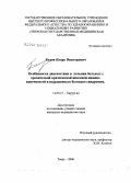 Белов, Игорь Викторович. Особенности диагностики и лечение больных с хронической критической ишемией нижних конечностей и выраженным болевым синдромом: дис. кандидат медицинских наук: 14.00.27 - Хирургия. Тверь. 2006. 131 с.