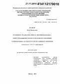 Волков, Петр Валерьевич. Особенности диагностики и лечения больных с огнестрельными и колото-резаными ранениями позвоночника и спинного мозга мирного времени: дис. кандидат наук: 14.01.18 - Нейрохирургия. Москва. 2014. 194 с.