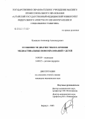 Румянцев, Александр Александрович. Особенности диагностики и лечения медиастинальных новообразований у детей: дис. кандидат медицинских наук: 14.00.09 - Педиатрия. Красноярск. 2005. 181 с.