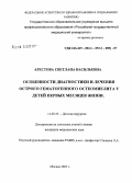 Арестова, Светлана Васильевна. Особенности диагностики и лечения острого гематогенного остеомиелита у детей первых месяцев жизни: дис. кандидат медицинских наук: 14.00.35 - Детская хирургия. Москва. 2005. 137 с.