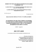 Ишанаков, Хикматулло Сулайманович. Особенности диагностики и лечения острых воспалительных заболеваний прямой кишки при сопутствующем хроническом простатите: дис. кандидат медицинских наук: 14.00.27 - Хирургия. Душанбе. 2004. 123 с.