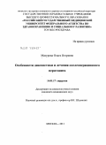 Мазурова, Ольга Игоревна. Особенности диагностики и лечения послеоперационного перитонита: дис. кандидат медицинских наук: 14.01.17 - Хирургия. Москва. 2011. 129 с.