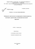 Зубкова, Наталья Вениаминовна. Особенности диагностики и планирования лечения пациентов с частичной утратой зубов, осложненной патологией пародонта: дис. кандидат медицинских наук: 14.00.21 - Стоматология. . 0. 150 с.