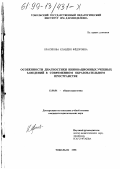 Красикова, Клавдия Федоровна. Особенности диагностики инновационных учебных заведений в современном образовательном пространстве: дис. кандидат педагогических наук: 13.00.01 - Общая педагогика, история педагогики и образования. Тобольск. 1998. 177 с.