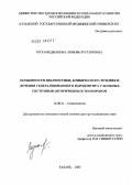 Мухамеджанова, Любовь Рустемовна. Особенности диагностики, клинического течения и лечения генерализованного пародонтита у больных системным (вторичным) остеопорозом: дис. доктор медицинских наук: 14.00.21 - Стоматология. Казань. 2005. 277 с.