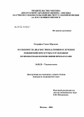 Евграфов, Семен Юрьевич. Особенности диагностики, клиники и лечения пневмоний при острых отравлениях психофармакологическими препаратами: дис. кандидат медицинских наук: 14.00.20 - Токсикология. Москва. 2006. 149 с.