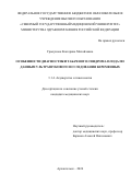 Грызунова Екатерина Михайловна. Особенности диагностики табачного синдрома плода по данным ультразвукового исследования беременных: дис. кандидат наук: 00.00.00 - Другие cпециальности. ФГБОУ ВО «Новосибирский государственный медицинский университет» Министерства здравоохранения Российской Федерации. 2024. 130 с.