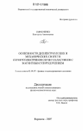 Скрипченко, Екатерина Анатольевна. Особенности диэлектрических и механических свойств сегнетоэлектриков-сегнетоэластиков с магнитным упорядочением: дис. кандидат физико-математических наук: 01.04.07 - Физика конденсированного состояния. Воронеж. 2007. 154 с.