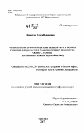 Полинтова, Олеся Валерьевна. Особенности дифференциации речной сети и формирования ландшафтов в зависимости от геологического строения: на примере Южного Забайкалья: дис. кандидат географических наук: 25.00.23 - Физическая география и биогеография, география почв и геохимия ландшафтов. Улан-Удэ. 2007. 174 с.