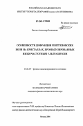 Благов, Александр Евгеньевич. Особенности дифракции рентгеновских волн на кристаллах, промодулированных низкочастотным ультразвуком: дис. кандидат физико-математических наук: 01.04.07 - Физика конденсированного состояния. Москва. 2006. 136 с.