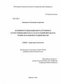 Лисицына, Александра Андреевна. Особенности динамики интрагруппового структурирования в классах начальной школы и на рубеже начальной и средней школы: дис. кандидат психологических наук: 19.00.05 - Социальная психология. Москва. 2012. 131 с.