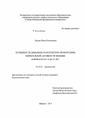 Чадова, Инна Николаевна. Особенности динамики компонентов хронограммы церебральной активности женщин в возрасте от 16 до 45 лет: дис. кандидат наук: 03.03.01 - Физиология. Майкоп. 2014. 259 с.