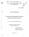 Кононов, Андрей Юрьевич. Особенности дисконтирования денежных потоков в переходной экономике: дис. кандидат экономических наук: 08.00.10 - Финансы, денежное обращение и кредит. Москва. 2002. 222 с.