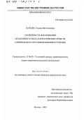 Жукова, Татьяна Вячеславовна. Особенности доказывания незаконного сбыта наркотических средств, совершаемого организованными группами: дис. кандидат юридических наук: 12.00.09 - Уголовный процесс, криминалистика и судебная экспертиза; оперативно-розыскная деятельность. Москва. 2000. 188 с.