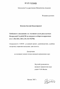 Фоменко, Евгений Владимирович. Особенности доказывания по уголовным делам, расследуемым Федеральной Службой РФ по контролю за оборотом наркотиков: ст. ст. 228, 228-1, 228-2, 233, 234 УК РФ: дис. кандидат юридических наук: 12.00.09 - Уголовный процесс, криминалистика и судебная экспертиза; оперативно-розыскная деятельность. Москва. 2007. 237 с.