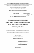 Тараканов, Илья Александрович. Особенности доказывания состояния необходимой обороны в стадии предварительного расследования: дис. кандидат юридических наук: 12.00.09 - Уголовный процесс, криминалистика и судебная экспертиза; оперативно-розыскная деятельность. Владимир. 2006. 216 с.