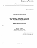 Сахарова, Анастасия Сергеевна. Особенности движения капитала в реальном секторе экономики: Институциональный аспект: дис. кандидат экономических наук: 08.00.01 - Экономическая теория. Москва. 2005. 147 с.