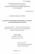 Казанцева, Людмила Сергеевна. Особенности эффективного применения аутсорсинга на железнодорожном транспорте: дис. кандидат экономических наук: 08.00.05 - Экономика и управление народным хозяйством: теория управления экономическими системами; макроэкономика; экономика, организация и управление предприятиями, отраслями, комплексами; управление инновациями; региональная экономика; логистика; экономика труда. Хабаровск. 2011. 191 с.