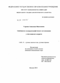 Горяева, Анжелика Николаевна. Особенности эхокардиографического исследования у лиц пожилого возраста.: дис. кандидат медицинских наук: 14.01.13 - Лучевая диагностика, лучевая терапия. Москва. 2010. 105 с.