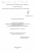 Самхарадзе, Надежда Михайловна. Особенности экологии и биоценотические отношения степного сурка (Marmota bobak Mü ll. ) на северной границе ареала в Поволжье: дис. кандидат биологических наук: 03.00.16 - Экология. Нижний Новгород. 2003. 180 с.