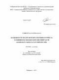 Млынар, Евгений Викторович. Особенности экологии и перспективы промысла головоногих моллюсков северной части Японского моря: Татарский пролив: дис. кандидат биологических наук: 03.02.08 - Экология (по отраслям). Хабаровск. 2011. 118 с.