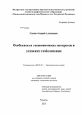 Свитич, Андрей Алексеевич. Особенности экономических интересов в условиях глобализации: дис. кандидат наук: 08.00.01 - Экономическая теория. Москва. 2013. 187 с.