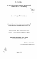 Дараган, Андрей Викторович. Особенности экономических отношений на российском рынке банковских услуг: дис. кандидат экономических наук: 08.00.01 - Экономическая теория. Казань. 2006. 171 с.