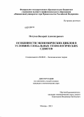 Петухов, Валерий Александрович. Особенности экономических циклов в условиях глобальных технологических сдвигов: дис. кандидат экономических наук: 08.00.01 - Экономическая теория. Москва. 2013. 192 с.