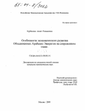 Курбанова, Асият Ризвановна. Особенности экономического развития Объединенных Арабских Эмиратов на современном этапе: дис. кандидат экономических наук: 08.00.14 - Мировая экономика. Москва. 2004. 167 с.