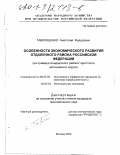 Гаврюшенко, Анатолий Федорович. Особенности экономического развития отдаленного района Российской Федерации: На примере Анадырского района Чукотского автономного округа: дис. кандидат экономических наук: 08.00.05 - Экономика и управление народным хозяйством: теория управления экономическими системами; макроэкономика; экономика, организация и управление предприятиями, отраслями, комплексами; управление инновациями; региональная экономика; логистика; экономика труда. Москва. 2000. 211 с.