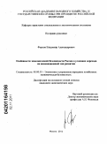 Фирсов, Владимир Александрович. Особенности экономической безопасности России в условиях перехода на инновационный тип развития: дис. кандидат экономических наук: 08.00.05 - Экономика и управление народным хозяйством: теория управления экономическими системами; макроэкономика; экономика, организация и управление предприятиями, отраслями, комплексами; управление инновациями; региональная экономика; логистика; экономика труда. Москва. 2011. 170 с.