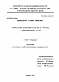 Грушецкая, Галина Петровна. Особенности экскреции кальция и фосфора у новорожденных детей: дис. кандидат медицинских наук: 14.00.09 - Педиатрия. Москва. 2004. 136 с.