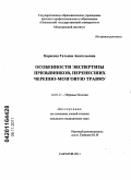 Карасева, Татьяна Анатольевна. Особенности экспертизы призывников, перенесших черепно-мозговую травму: дис. кандидат медицинских наук: 14.01.11 - Нервные болезни. Саратов. 2011. 138 с.