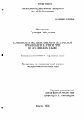 Хворенкова, Гульнара Зайтуновна. Особенности экспрессивно-прагматической организации научной речи на английском языке: дис. кандидат филологических наук: 10.02.04 - Германские языки. Москва. 2006. 183 с.